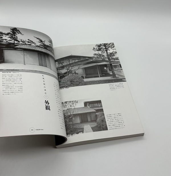 和風からの発想　木造住宅の基本とプロセス　建築知識別冊