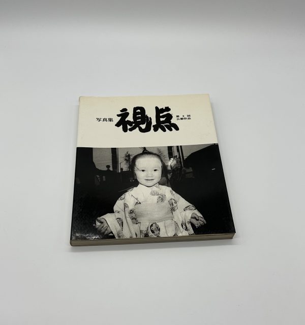 写真集　視点　第2回公募作品