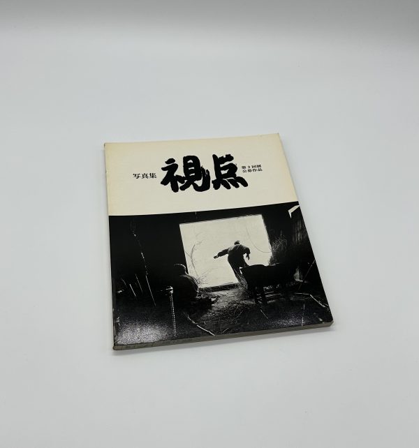 写真集　視点　第3回公募作品