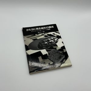 かたちに見る造形の構成　イメージ・ジェネレーターの展開