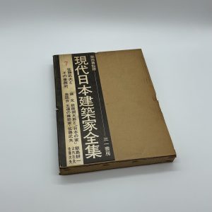現代日本建築家全集7　佐藤武夫とその事務所