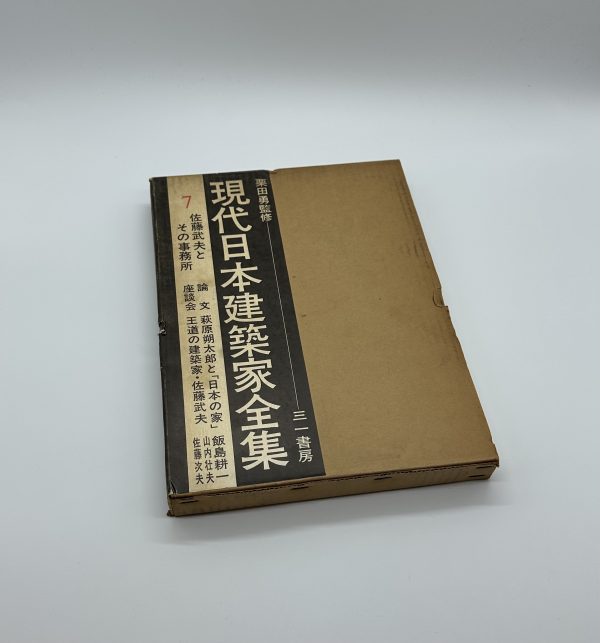 現代日本建築家全集7　佐藤武夫とその事務所