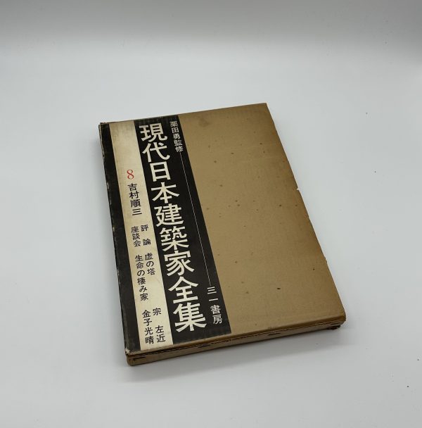 現代日本建築家全集8　吉村順三