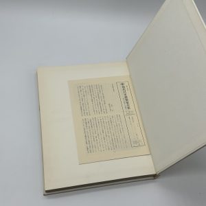 現代日本建築家全集8　吉村順三 - 画像 (3)