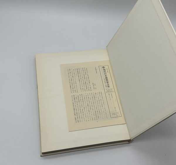 現代日本建築家全集8　吉村順三