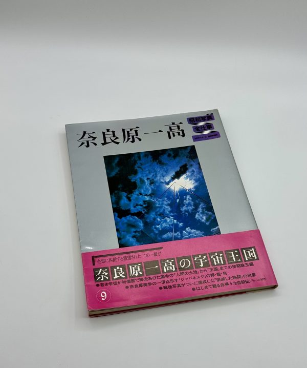 昭和写真　全仕事9　奈良原一高