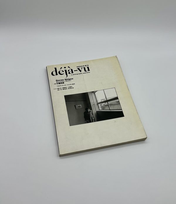 deja-vu　デジャ＝ヴュ 8号　特集牛腸茂雄