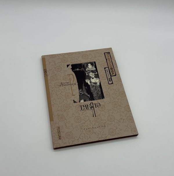 「サイン入」ファルマコンの蠱惑