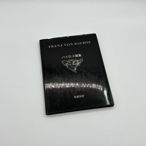 バイロス画集　第1集