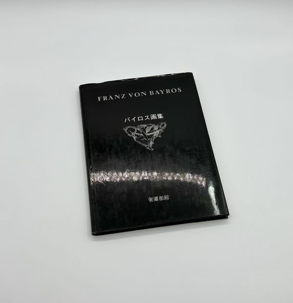 バイロス画集　第1集