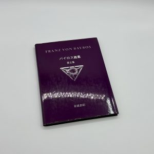 バイロス画集　第2集
