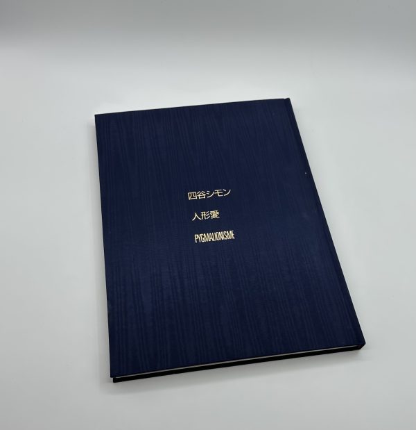 人形愛　PIGMALIONISME