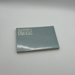 荒木経惟の偽日記 - 画像 (2)