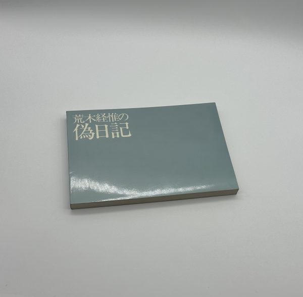 荒木経惟の偽日記