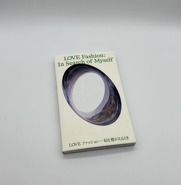 LOVEファッション─私を着がえるとき