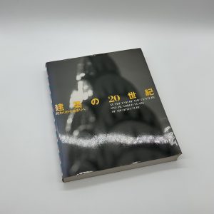 建築の20世紀　終わりから始まりへ