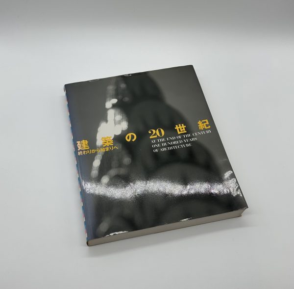 建築の20世紀　終わりから始まりへ