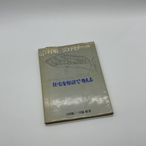 吉村順三のディティール　住宅を矩計で考える