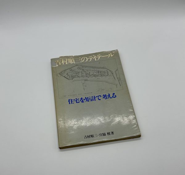 吉村順三のディティール　住宅を矩計で考える