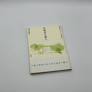 住風景を創る