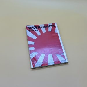 現代写真の名作研究