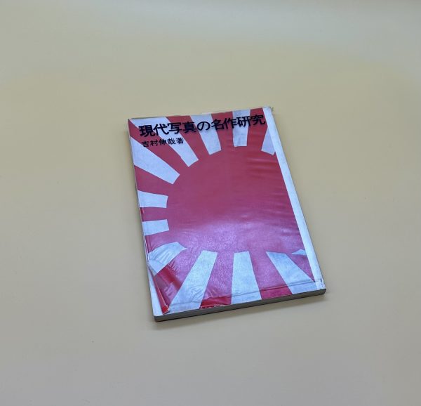 現代写真の名作研究