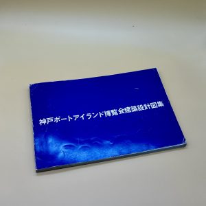 神戸ポートアイランド博覧会建築設計図集