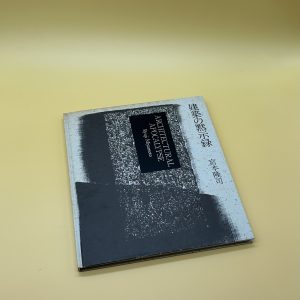 建築の黙示録　ARCHITECTUAL APOCALYPSE