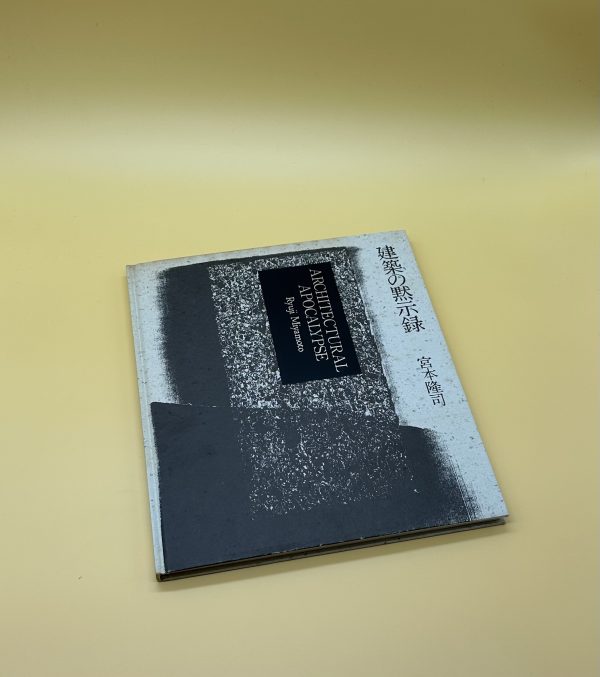 建築の黙示録　ARCHITECTUAL APOCALYPSE