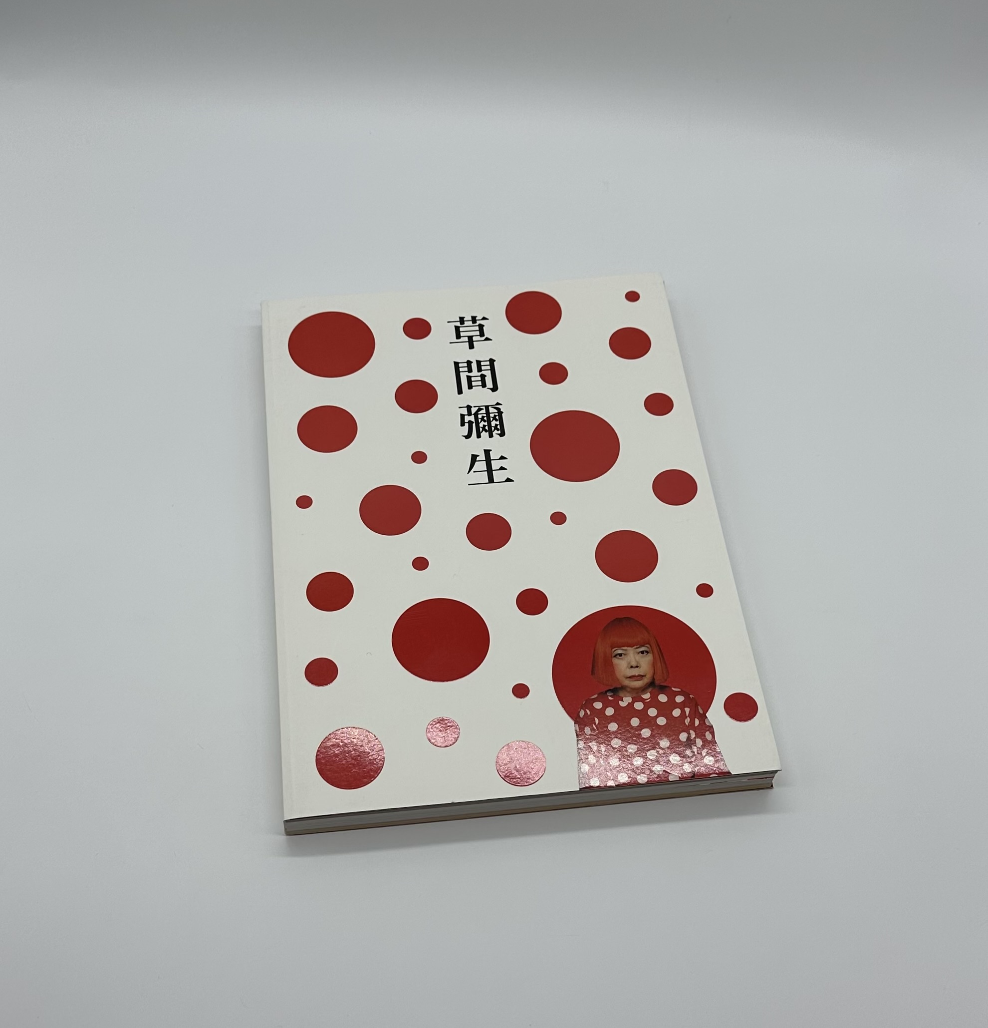 草間彌生　永遠の永遠の永遠 - 画像 (1)