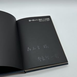 『サイン入』ヨーロッパ・静止した時間 - 画像 (3)