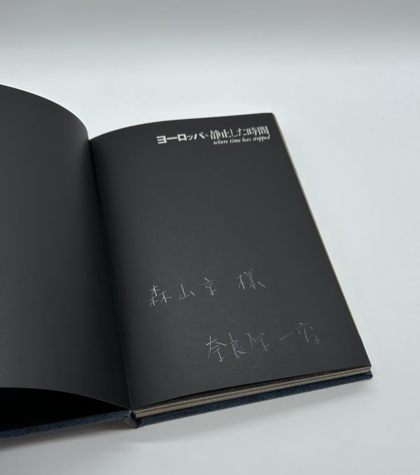 『サイン入』ヨーロッパ・静止した時間