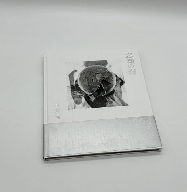 忘却の海