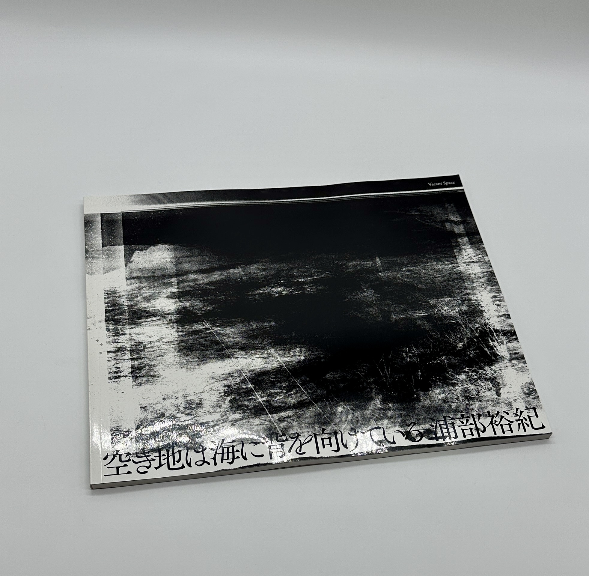 「署名入」空き地は海に背を向けている - 画像 (1)