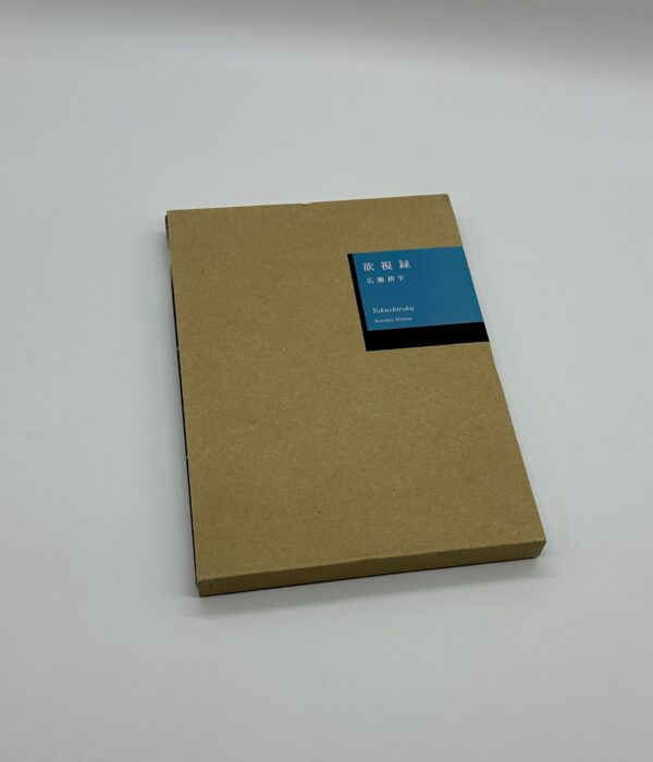 「署名入」欲視録