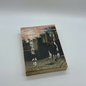 木村伊兵衛写真集　パリ