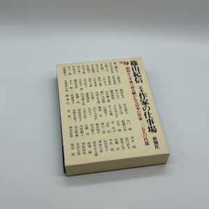 定本作家の仕事場