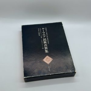 ルーマニア民族衣装集