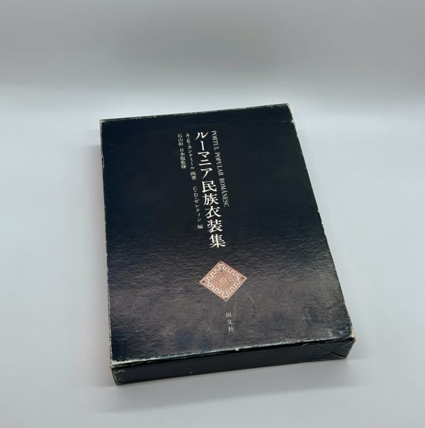 ルーマニア民族衣装集