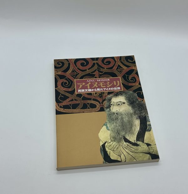 アイヌモシリ　民族文様から見たアイヌの世界