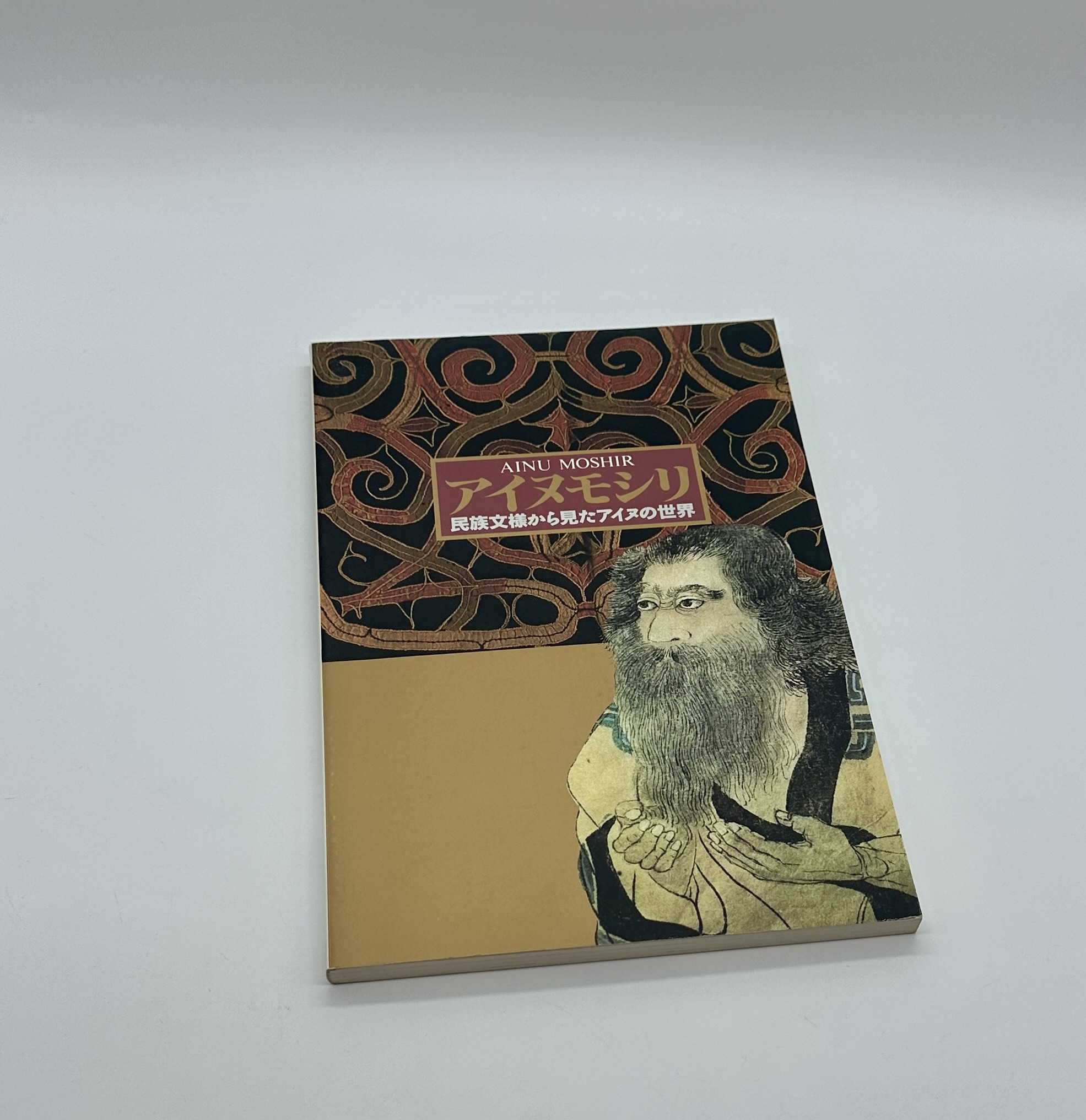 アイヌモシリ　民族文様から見たアイヌの世界 - 画像 (1)