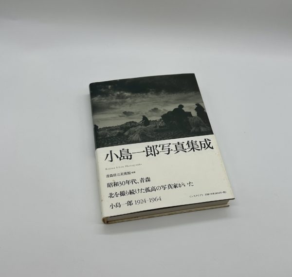 小島一郎写真集成