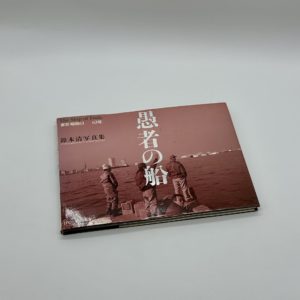 愚者の船　東京・昭和61-63年