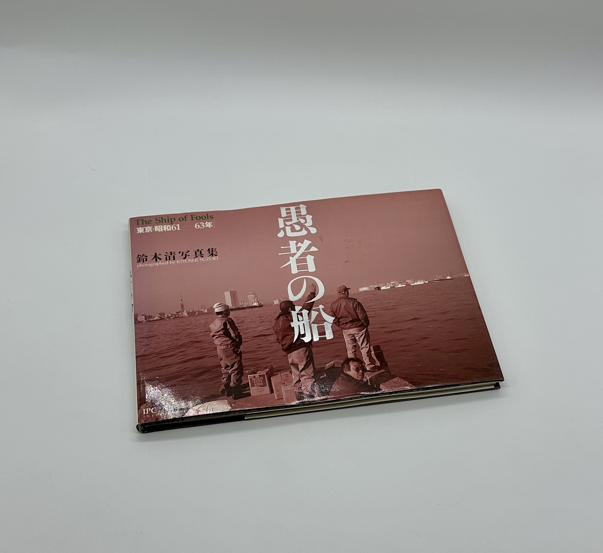 愚者の船　東京・昭和61-63年 - 画像 (1)