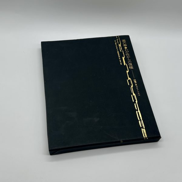 悪の華　わが性からの復権