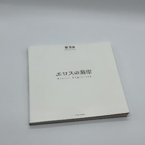 エロスの刻印