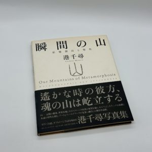 瞬間の山　形態創出と聖性