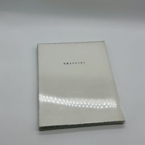 写真よさようなら　新装版