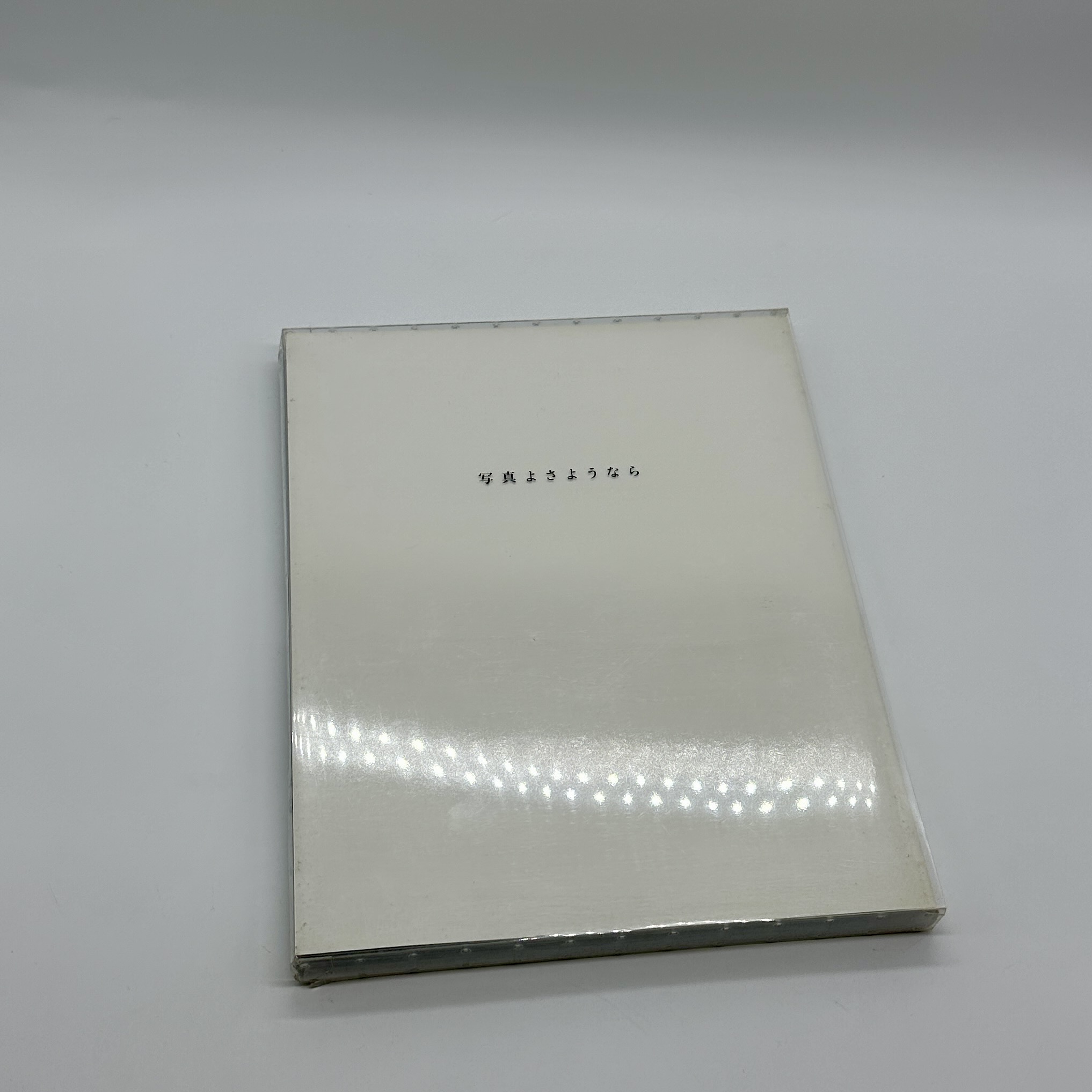 写真よさようなら　新装版 - 画像 (1)