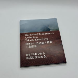 描きかけの地誌/蒐集